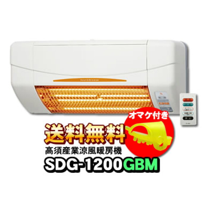楽天市場】【あす楽】 高須産業 SDG-1200GBM 浴室用 涼風暖房機（壁面  