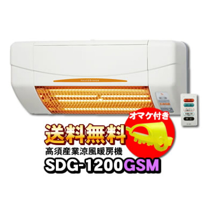 楽天市場】【あす楽】 高須産業 SDG-1200GSM 涼風暖房機 (壁面取付 