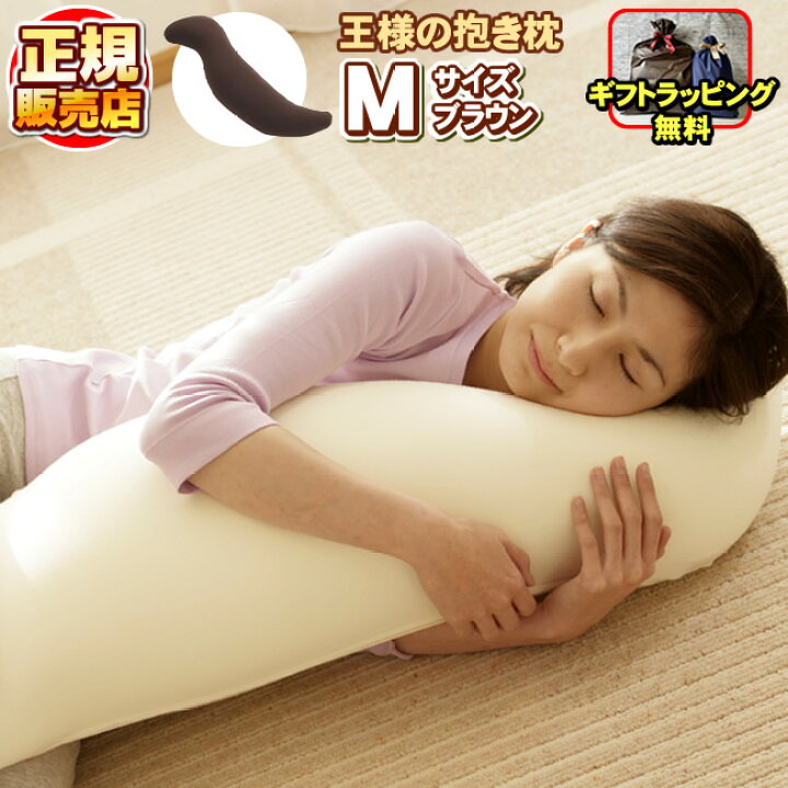 楽天市場】王様の抱き枕 Mサイズ 【専用カバー付き】王様の枕 抱枕 