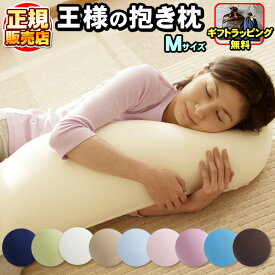 王様の抱き枕 Mサイズ 【専用カバー付き】王様の枕 抱枕 ビーズ枕 安眠枕 快眠枕 洗える枕 まくら マクラ 肩こり 肩凝り 首こり 首凝り 快眠 安眠 いびき 不眠 睡眠不足 寝不足【正規販売店】
