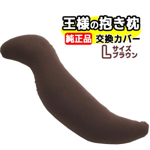 王様の抱き枕 Lサイズ 正規品 交換用専用カバー王様の枕 抱枕 ビーズ枕 安眠枕 快眠枕 洗える枕 まくら マクラ 肩こり 肩凝り 首こり 首凝り 快眠 安眠 いびき 不眠 睡眠不足 寝不足【正規販