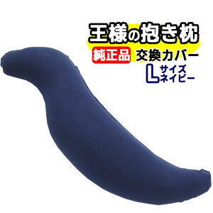 王様の抱き枕 Lサイズ 正規品 交換用専用カバー王様の枕 抱枕 ビーズ枕 安眠枕 快眠枕 洗える枕 まくら マクラ 肩こり 肩凝り 首こり 首凝り 快眠 安眠 いびき 不眠 睡眠不足 寝不足【正規販