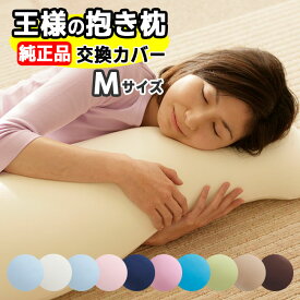 王様の抱き枕 Mサイズ 正規品 交換用専用カバー王様の枕 抱枕 ビーズ枕 安眠枕 快眠枕 洗える枕 まくら マクラ 肩こり 肩凝り 首こり 首凝り 快眠 安眠 いびき 不眠 睡眠不足 寝不足【正規販売店】