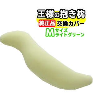王様の抱き枕 Mサイズ 正規品 交換用専用カバー王様の枕 抱枕 ビーズ枕 安眠枕 快眠枕 洗える枕 まくら マクラ 肩こり 肩凝り 首こり 首凝り 快眠 安眠 いびき 不眠 睡眠不足 寝不足【正規販