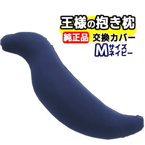 王様の抱き枕 Mサイズ 正規品 交換用専用カバー王様の枕 抱枕 ビーズ枕 安眠枕 快眠枕 洗える枕 まくら マクラ 肩こり 肩凝り 首こり 首凝り 快眠 安眠 いびき 不眠 睡眠不足 寝不足【正規販