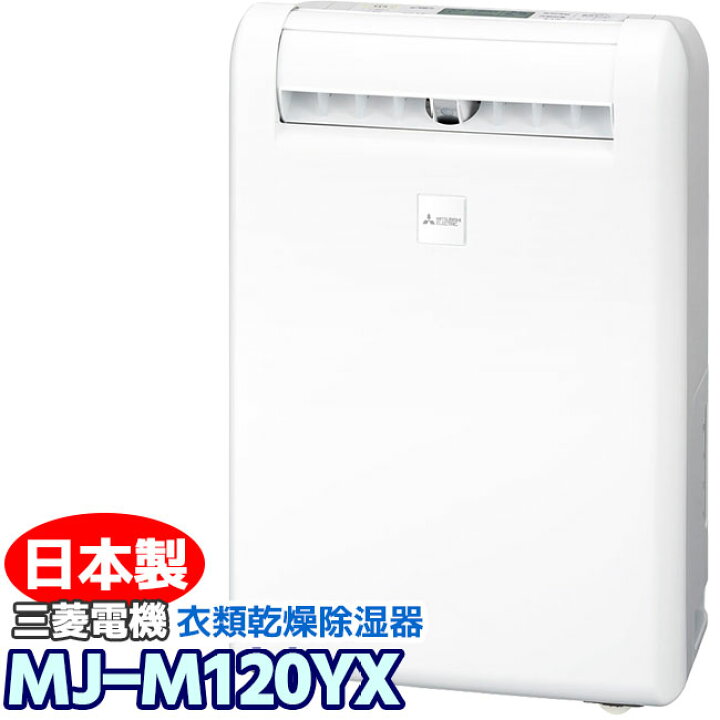 楽天市場】【MJ-M120YX-W】 三菱電機 衣類乾燥除湿機 サラリ(SARARI 