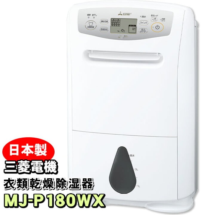楽天市場】【MJ-P180WX-W】 三菱電機 衣類乾燥除湿機 サラリプロ 