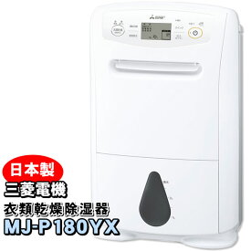 【MJ-P180YX-W】 三菱電機 衣類乾燥除湿機 サラリプロ(SARARI Pro) ハイパワータイプ 除湿機 コンプレッサー式 【信頼の日本製】【KK9N0D18P】