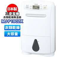 【MJ-P180ZX-W】 三菱電機 衣類乾燥除湿機 サラリプロ(SARARI Pro) ハイパワータイプ 除湿機 コンプレッ…