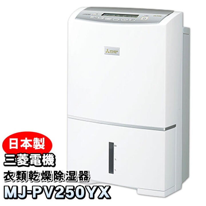 楽天市場】【MJ-PV250YX-W】 三菱電機 衣類乾燥除湿機 サラリプロ 