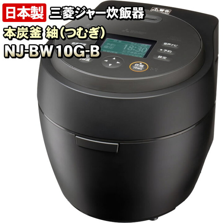 楽天市場】【NJ-BW10G-B】 本炭釜 紬 炭漆黒（黒） 三菱電機 IHジャー  