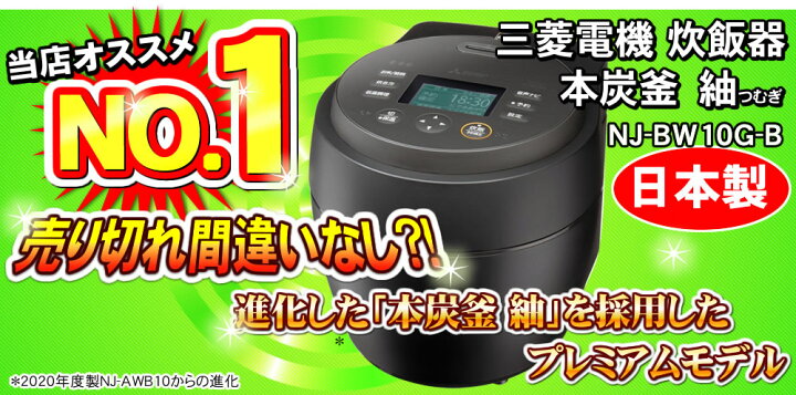 楽天市場】【NJ-BW10G-B】 本炭釜 紬 炭漆黒（黒） 三菱電機 IHジャー 