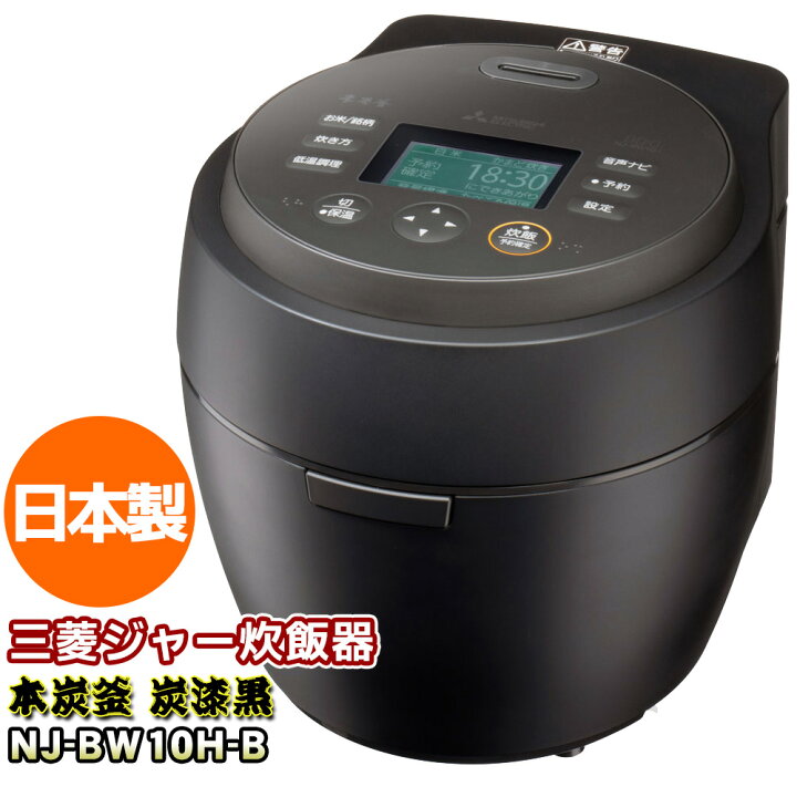 楽天市場】【NJ-BW10H-B】 本炭釜 紬 炭漆黒（黒） 三菱電機 IHジャー 