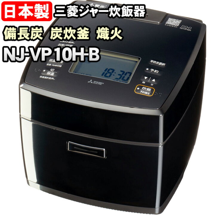 楽天市場】【NJ-VP10H-B】 熾火 炭炊釜 ダブル備長炭コート 黒曜（黒 