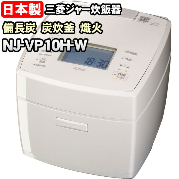 楽天市場】【NJ-VP10H-W】 熾火 炭炊釜 ダブル備長炭コート 白亜麻（白 