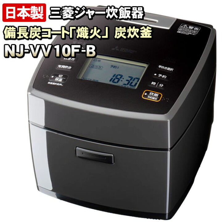 楽天市場】【NJ-VV10F-B】 炭炊釜 熾火 備長炭コート 藍墨（黒） 三菱  