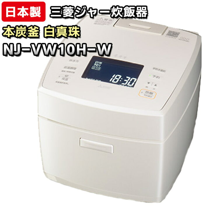 楽天市場】【NJ-VW10H-W】 本炭釜 白真珠（白） 三菱電機 ジャー炊飯器 
