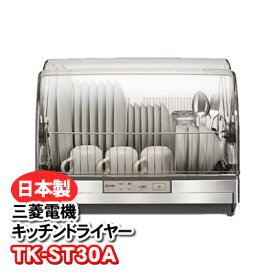 TK-ST30A-H 食器乾燥機 三菱電機 キッチンドライヤー 食器乾燥器 抗菌加工 ステンレス製【KK9N0D18P】