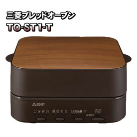 ブレッドオーブン　三菱電機　TO-ST1-T　レトロブラウン　調理選択・厚さ選択・焼き色選択・延長 が可能　密封断熱構造　プレート加熱方式【KK9N0D18P】