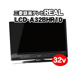 【即日発送】 三菱電機 液晶テレビ 32型 REALシリーズ LCD-A32BHR10 ブルーレイレコーダー & HDD内蔵 LCDA32BHR10【KK9N0D18P】※沖縄・離島は配送不可となります