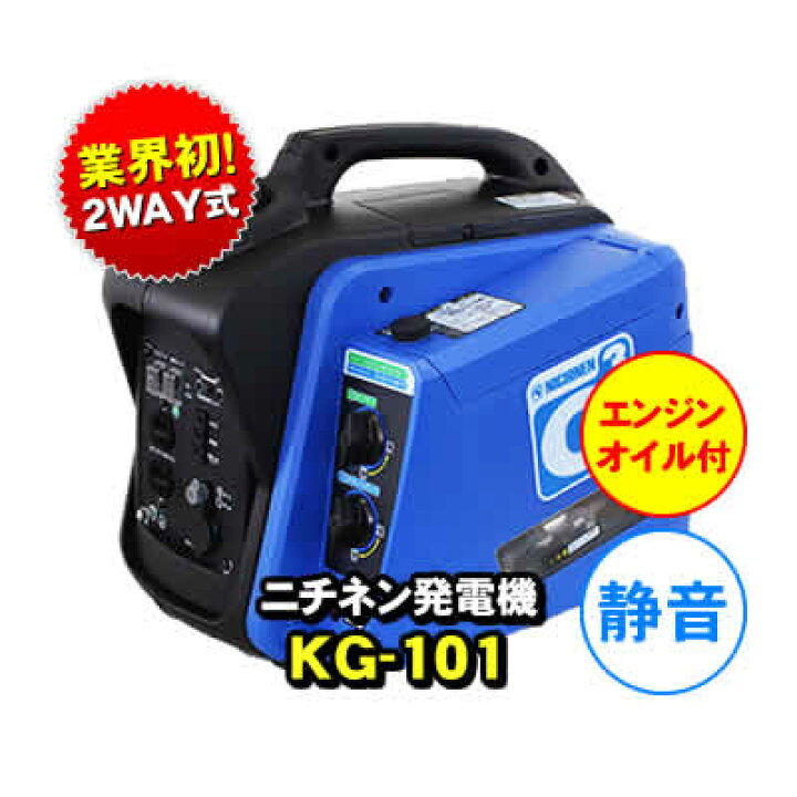 楽天市場】【静音】 発電機 KG-101 ニチネン インバーター式 G-cubic 