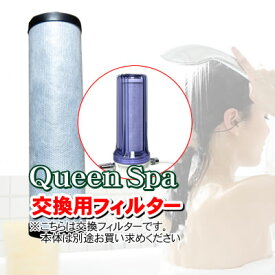 【交換フィルター】【塩素除去 お風呂】 お風呂用浄水器　Queen Spa（クイーンスパ）　シャワー用浄水器　お風呂場用浄水器　お風呂浄水器　据置型シャワー浄水器　塩素除去シャワー　敏感肌・スキンケアに最適