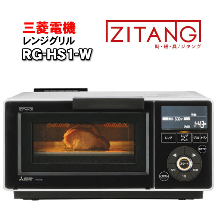 楽天市場】三菱レンジグリル（オーブンレンジ/電子レンジ）ZITANG 
