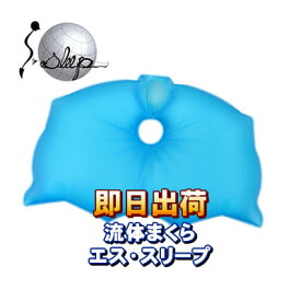 エス・スリープ（S-sleep） エススリープ　スタンダードタイプ　流体まくら　水枕/安眠枕/快眠枕/流体枕/枕/まくら/　オーダーメイド感覚