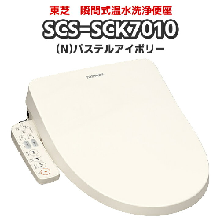 楽天市場】東芝 SCS-SCK7010(N) パステルアイボリー 瞬間式温水洗浄 