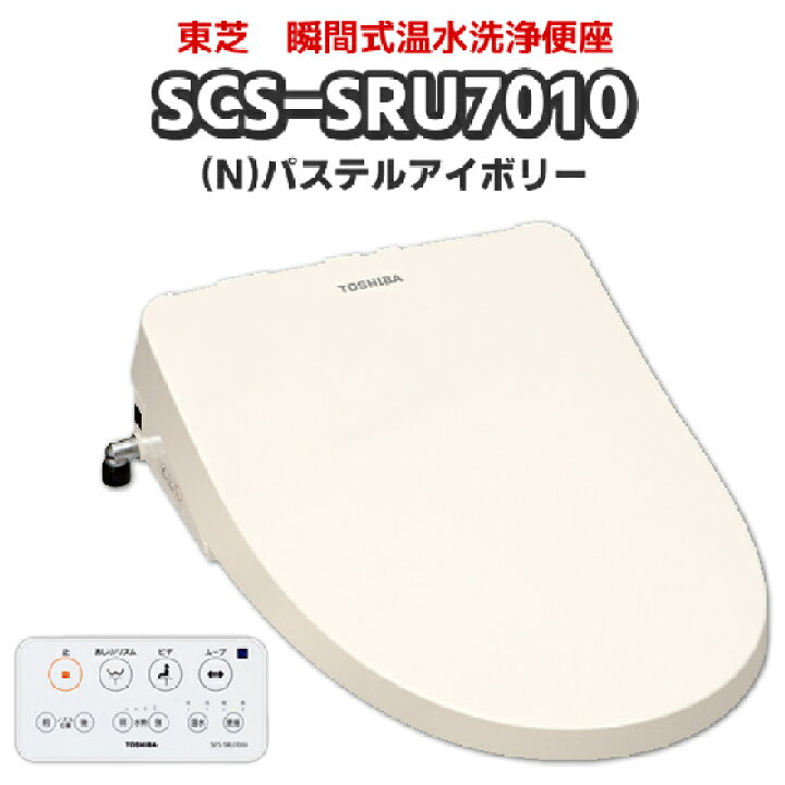 楽天市場】東芝 SCS-SRU7010(N) パステルアイボリー瞬間式温水洗浄便座 