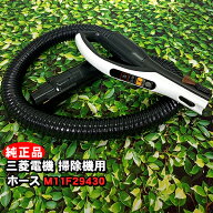 【新品・純正品】「TC-FRX1 本体に付属しています」三菱電機 掃除機対応 ホース M11F29430（Fシリーズ_ホ…