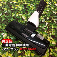 【新品・純正品】「TC-FRX1 本体に付属しています」三菱電機 掃除機対応 パワーブラシ M11F18490（Fシリ…