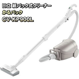 「箱汚れ品」日立 HITACHI 紙パック式掃除機 CV-KP900L(N)　CV-KP900K 後継品 【KK9N0D18P】