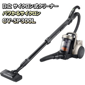 日立 HITACHI サイクロン掃除機 CV-SP300L(N) CV-SP300K 後継品 【KK9N0D18P】