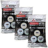 三菱電機 紙パック 3枚入り（MP-9A） 3個セット 合計：9枚【備長炭配合】 ※沖縄県にはこちらの商品は配…