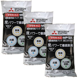 三菱電機 紙パック 3枚入り（MP-9A） 3個セット 合計：9枚【備長炭配合】 ※沖縄県にはこちらの商品は配送が出来ません。