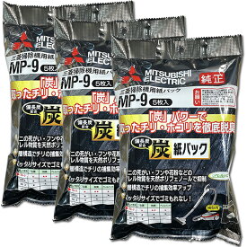 三菱電機 紙パック 5枚入り（MP-9） 3個セット 合計：15枚【備長炭配合】 ※沖縄県にはこちらの商品は配送が出来ません。