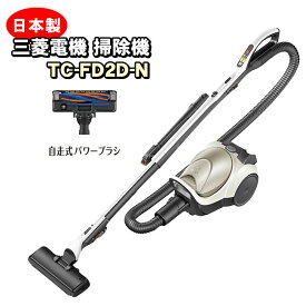 三菱 掃除機 MITSUBISHI 紙パック式掃除機 TC-FD2D-N（プレミアムゴールド））（前機種 TCーFD2C）（後継機種 TC-FD2E）【KK9N0D18P】