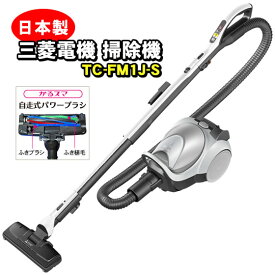 【送料無料】TC-FM1J(S) 三菱電機(Mitsubishi) 掃除機 紙パッククリーナー(紙パック式掃除機)【安い】 シルバー系 TC-FM1J-S