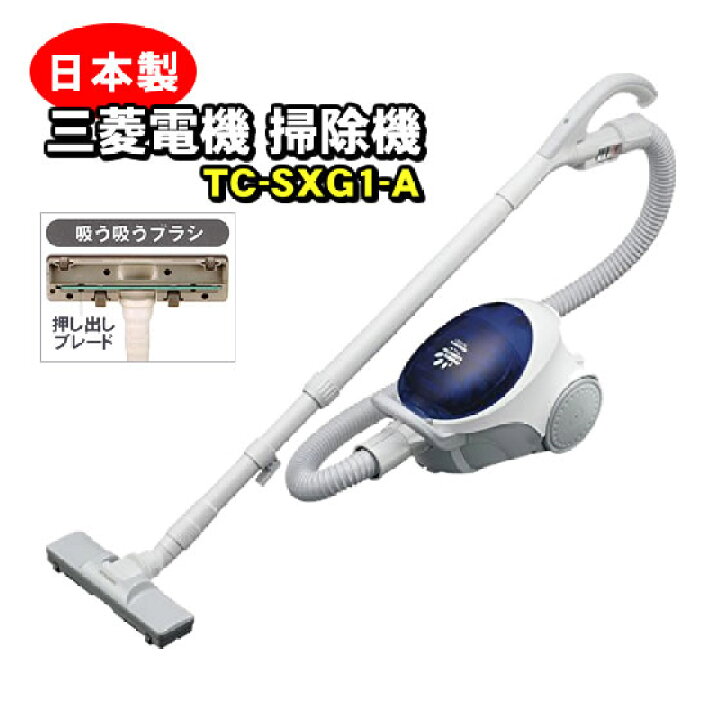 楽天市場】日本製 三菱 掃除機 紙パック式 業務用に最適 吸引力が強い 