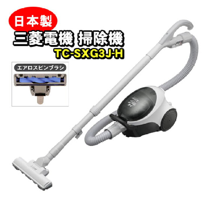 楽天市場】三菱 掃除機 TC-SXG3J-H 紙パック式 エアロスピンブラシ 