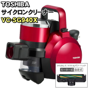 東芝 【TOSHIBA】 サイクロン式掃除機 トルネオV VC-SG940X 掃除機 キャニスタータイプ グランレッド (前機種 VC-SG930X)