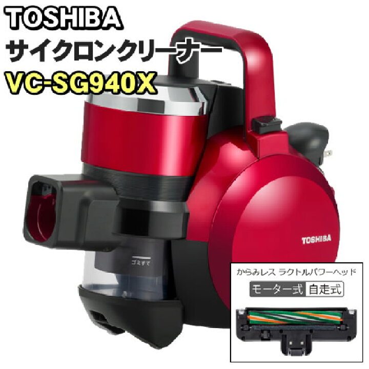 楽天市場】東芝 【TOSHIBA】 サイクロン式掃除機 トルネオV VC-SG940X 