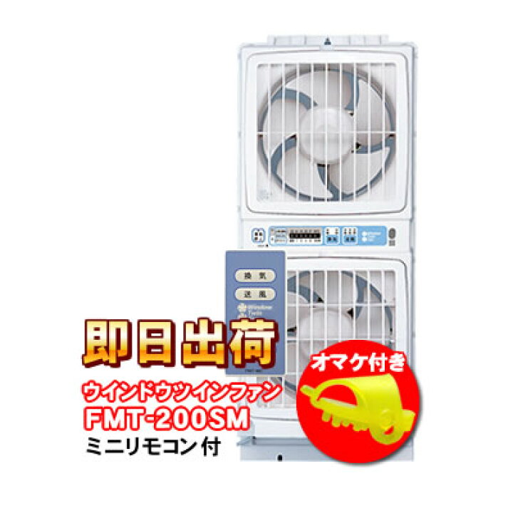 楽天市場】ウィンドウ・ツインファン 【ミニリモコン付き】 FMT-200SM 