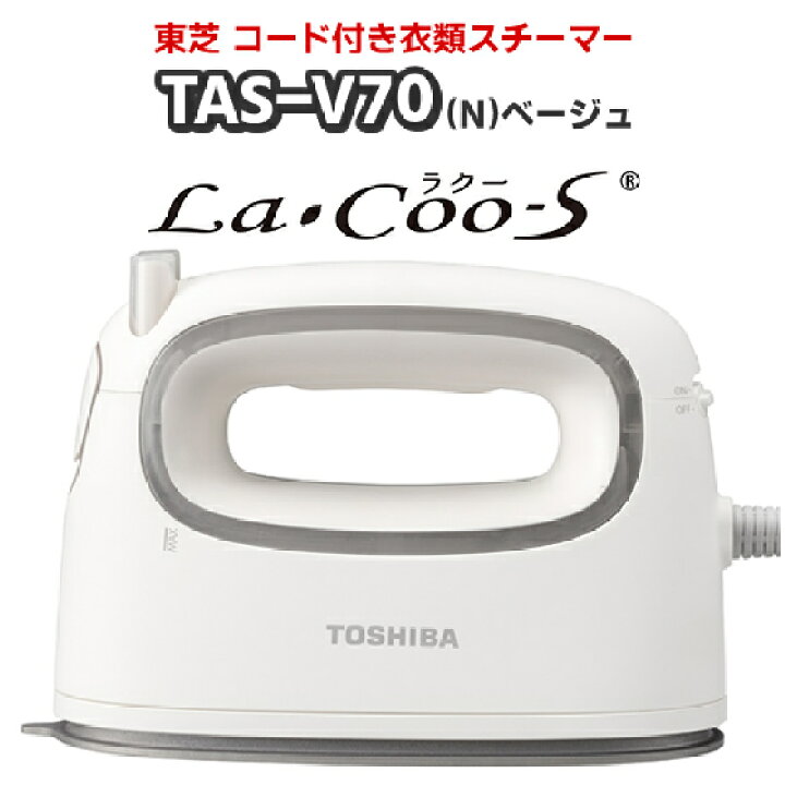 楽天市場】東芝 TAS-V70(N)ベージュ コード付き衣類スチーマー LaCoo-S 