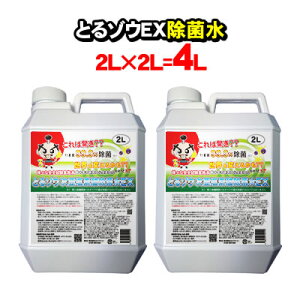 次亜塩素酸水 除菌水 とるゾウ4L 高濃度 650ppm