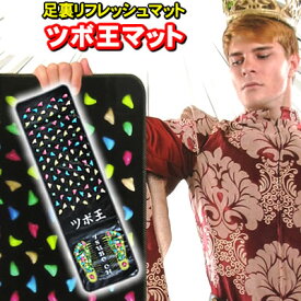 【ツボ押し】足裏のマッサージに最適な足つぼ マット　マッサージシート　ツボ押しマット　ツボ王の足裏マット　ツボ押しグッズ