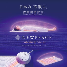 MTG　家庭用 電位治療器【正規品】NEWPEACE Medical Sheet ニューピース メディカルシート　WE-AI00A 電位 治療 器　電位治療 × 体温変化サポート　電気 布団 ヒーター機能 ホットマット