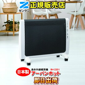 ゼンケン アーバンホット RH-2201 ZENKEN 遠赤外線暖房機 RH-2200の新型【メーカー正規代理店】