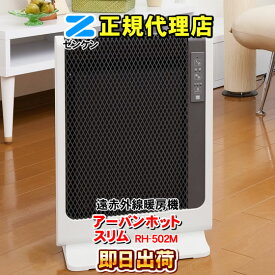 ゼンケン アーバンホットスリム RH-502M ZENKEN 遠赤外線暖房機【メーカー正規代理店】